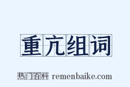 重亢组词是什么意思的图片